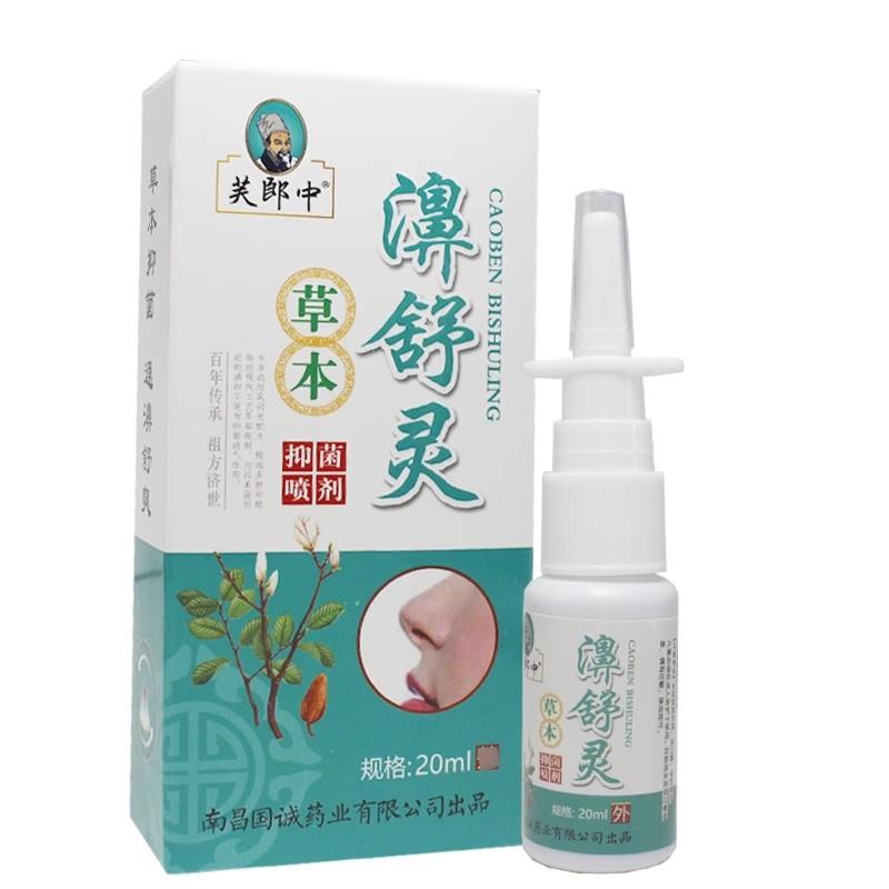 1送1】芙郎中濞舒灵抑菌喷雾正品保障濞通舒非鼻喷