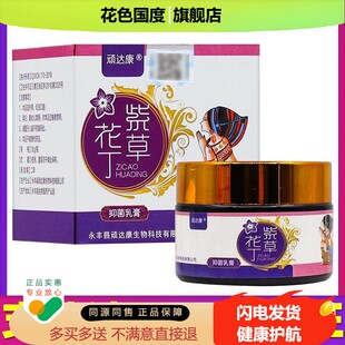 【正品买1送1】顽达康紫草花丁抑菌乳膏30克/盒 皮肤外用草本软膏
