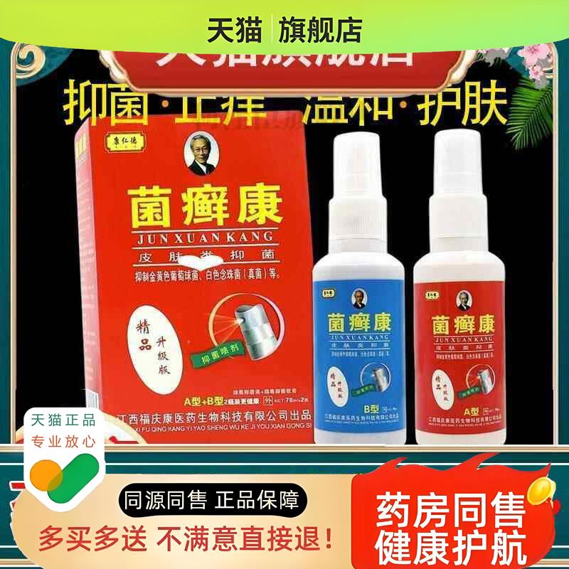 康仁德菌癣康喷剂皮肤类护理肤痒灵