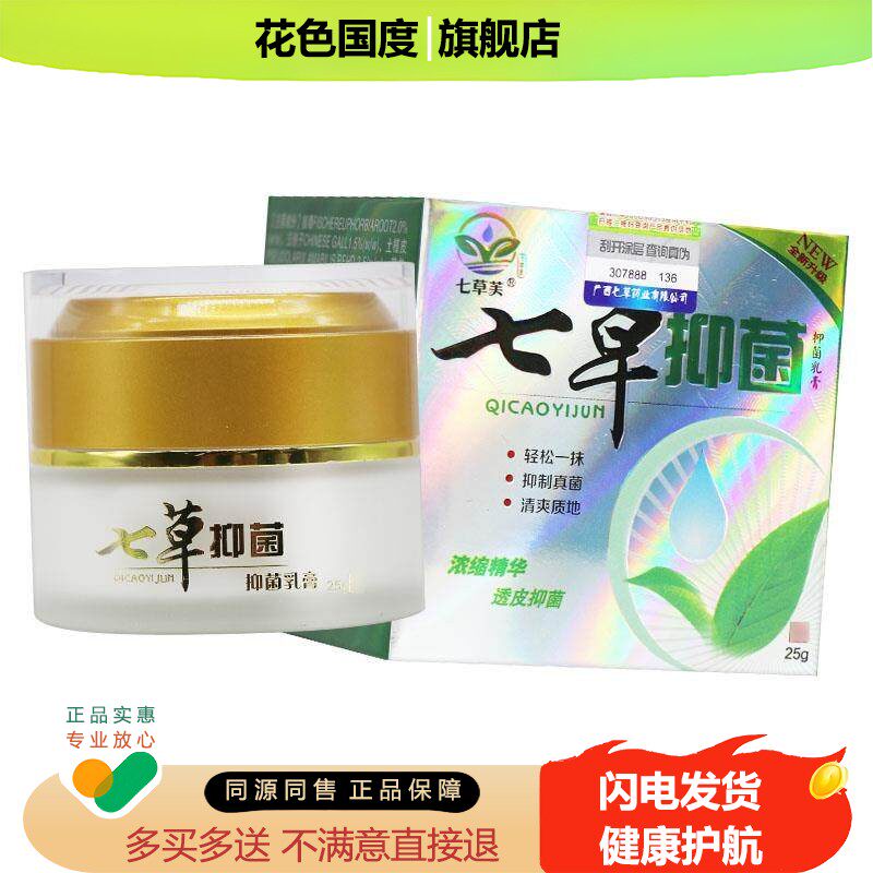 【买5送3】七草芙七抑2菌抑菌乳膏5NHDg正品肤皮草本草软膏