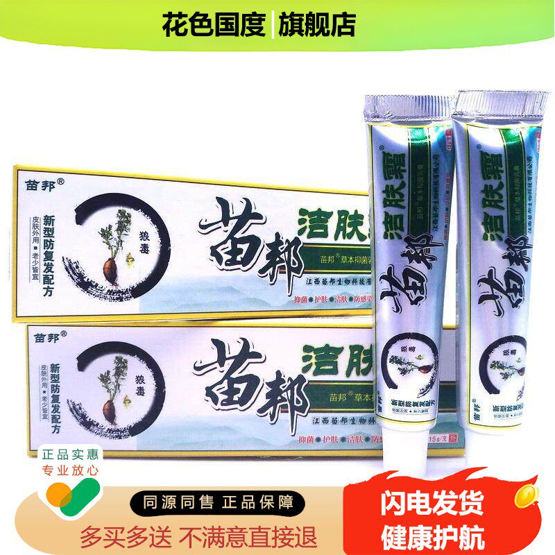 【买3送1 买5送2 】苗邦洁肤霜中药乳膏正品苗王洁肤霜抑菌乳膏