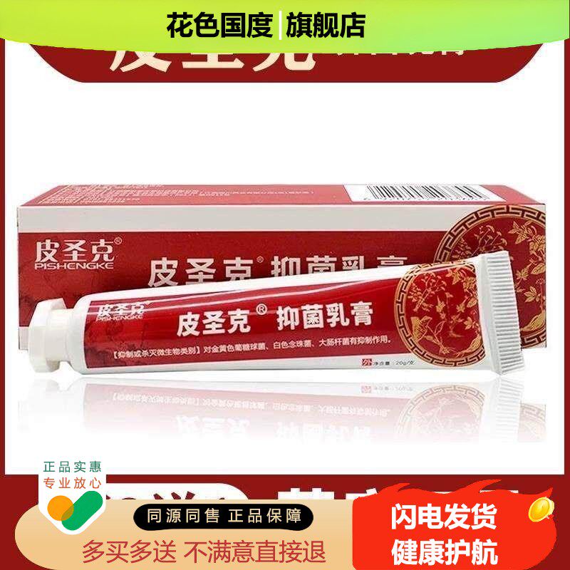 1送1正品老包装康肤皮圣克抑菌乳膏20g 舒缓皮肤湿痒红疹止痒软膏