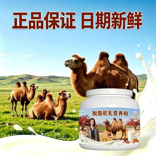 中老年脱脂驼乳粉居家食补高蛋白低骆驼营养粉原产地官方配方