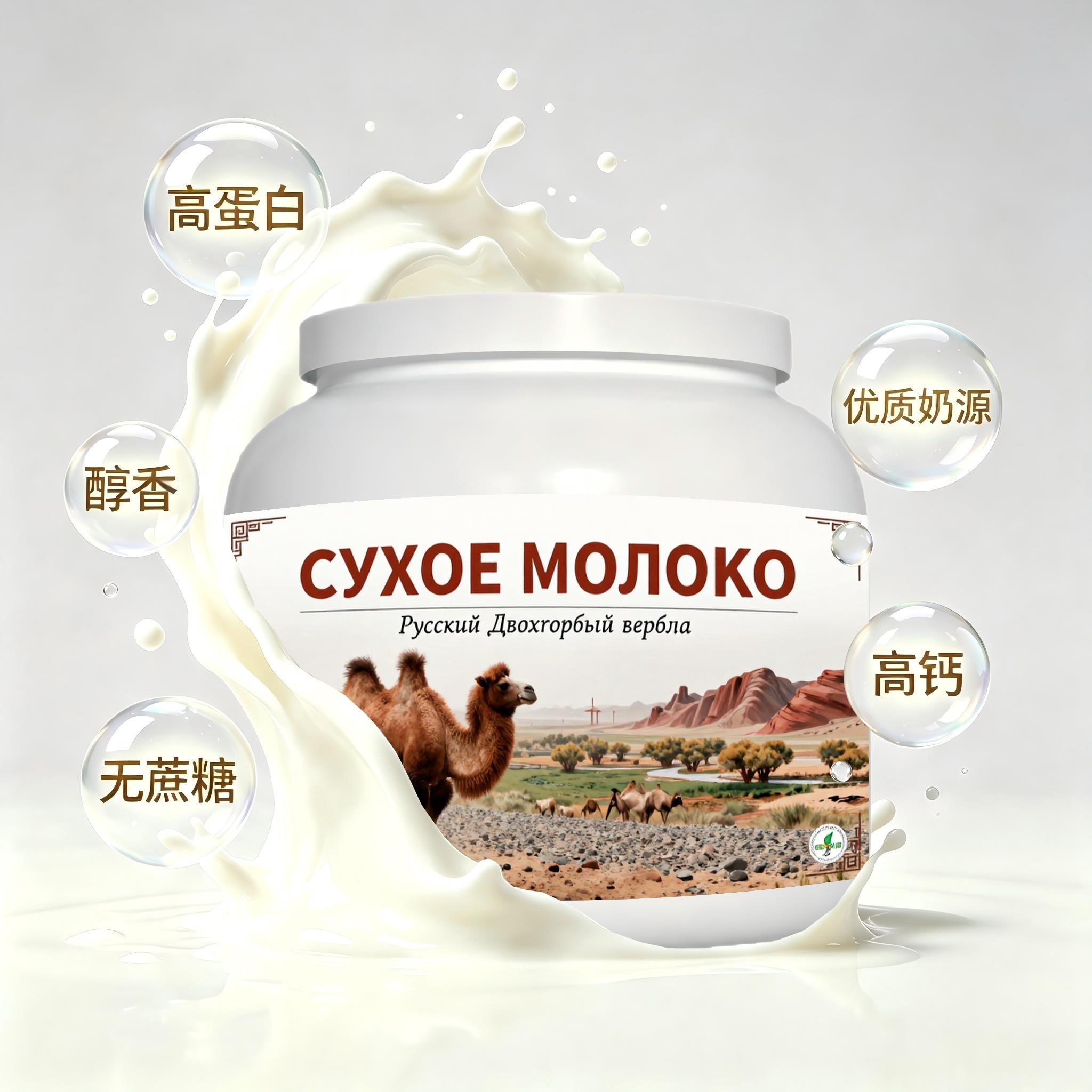 俄罗斯原装进口严选奶源脱脂驼奶粉代餐简餐颗粒均匀送同学送邻里