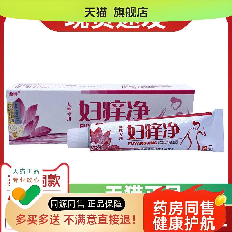买2送1买3送2鼎沛妇痒净本乳膏软膏护理女性专用毛处