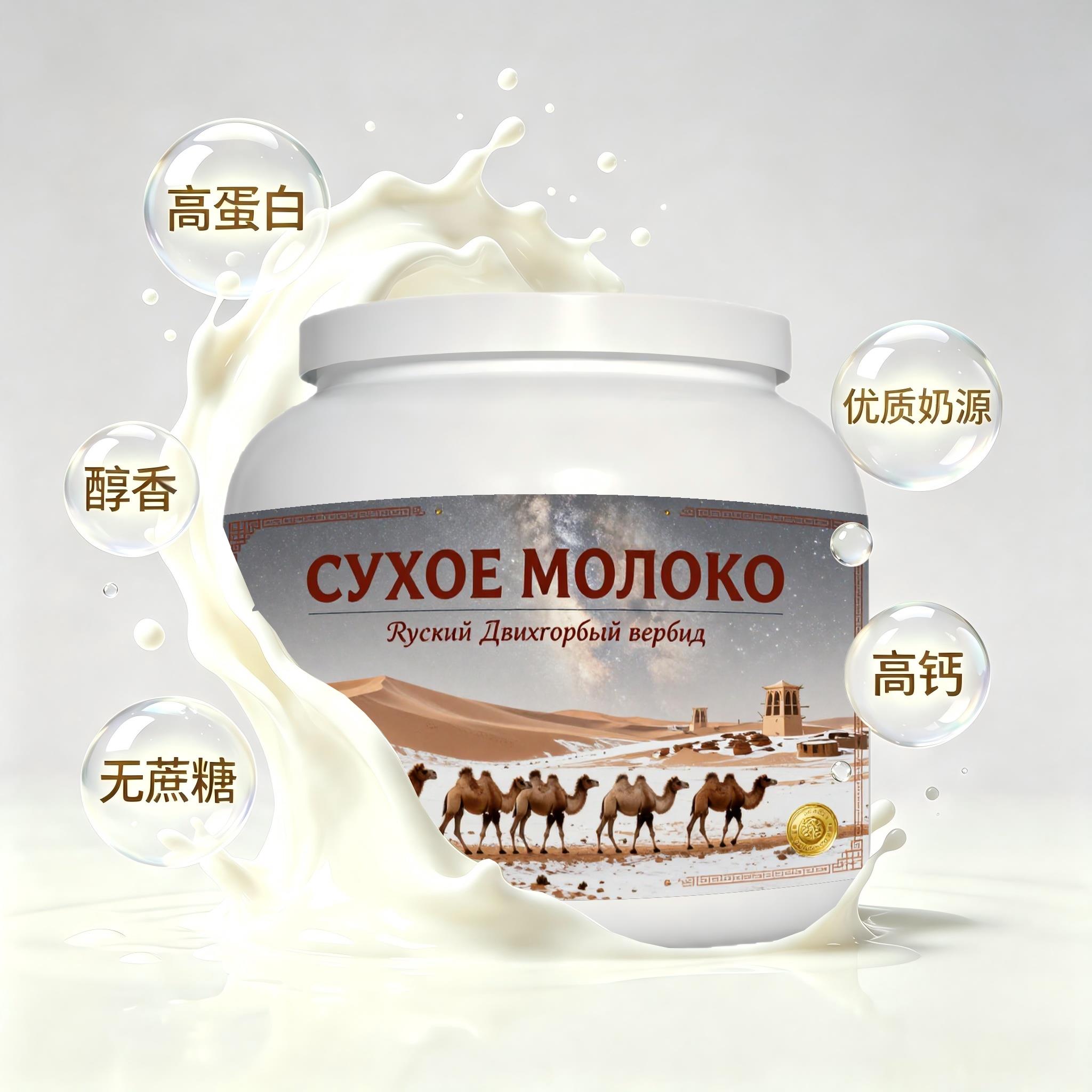 俄罗斯原装进口优选奶源脱脂驼奶粉晨起点心三餐女士入水易溶