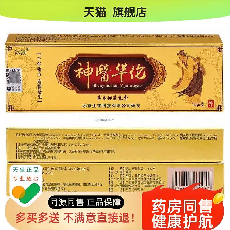 天猫包邮冰浪神医华佗草本乳膏冰蚕华陀非药软膏外用软膏