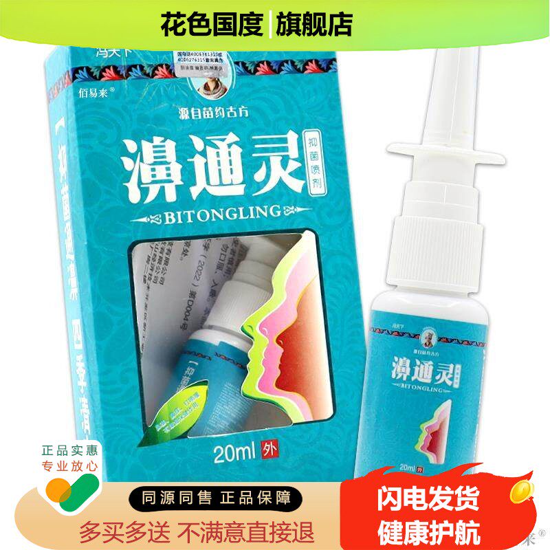 冯天下濞通灵 中药喷剂【天猫正品】打喷嚏 抑菌通鼻膏鼻塞修护装
