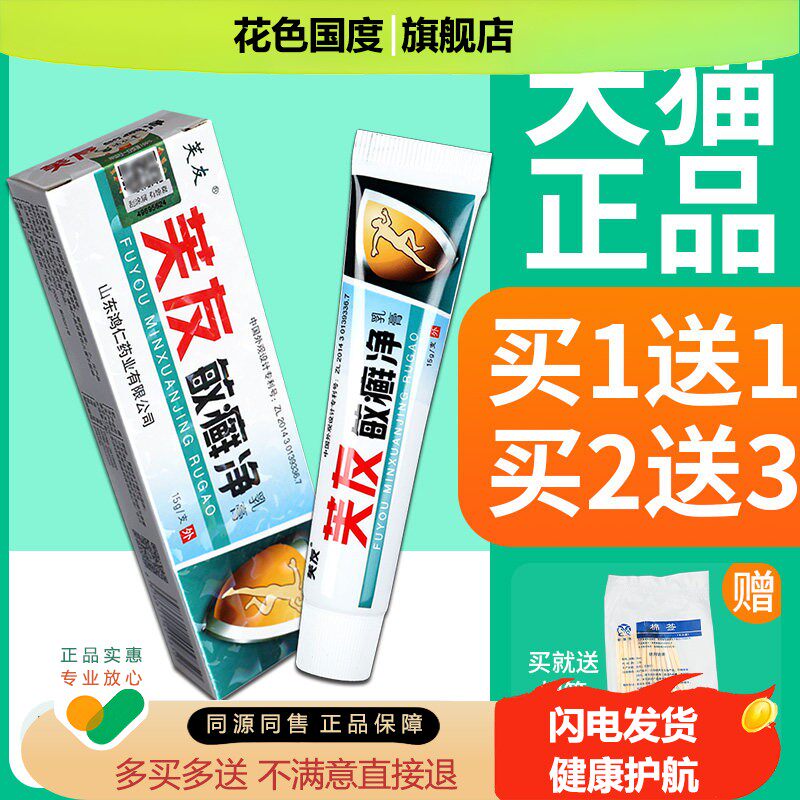 【正品买 1送1】芙友敏癣净抑菌乳膏 敏鲜净草本软膏皮肤外用