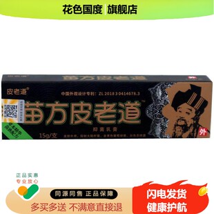 苗方老道乳苗方皮老道抑菌膏皮皮TXO膏肤外用乳抑菌软膏
