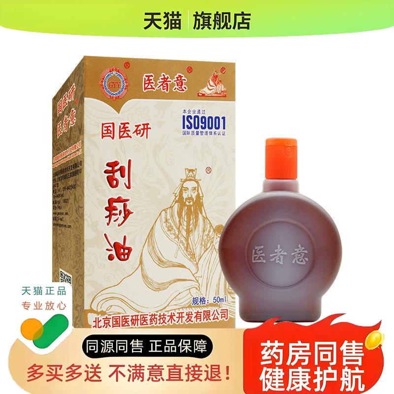 【包邮】国医研医者意刮痧油家用全身按摩推拿刮痧拔罐精油经络油