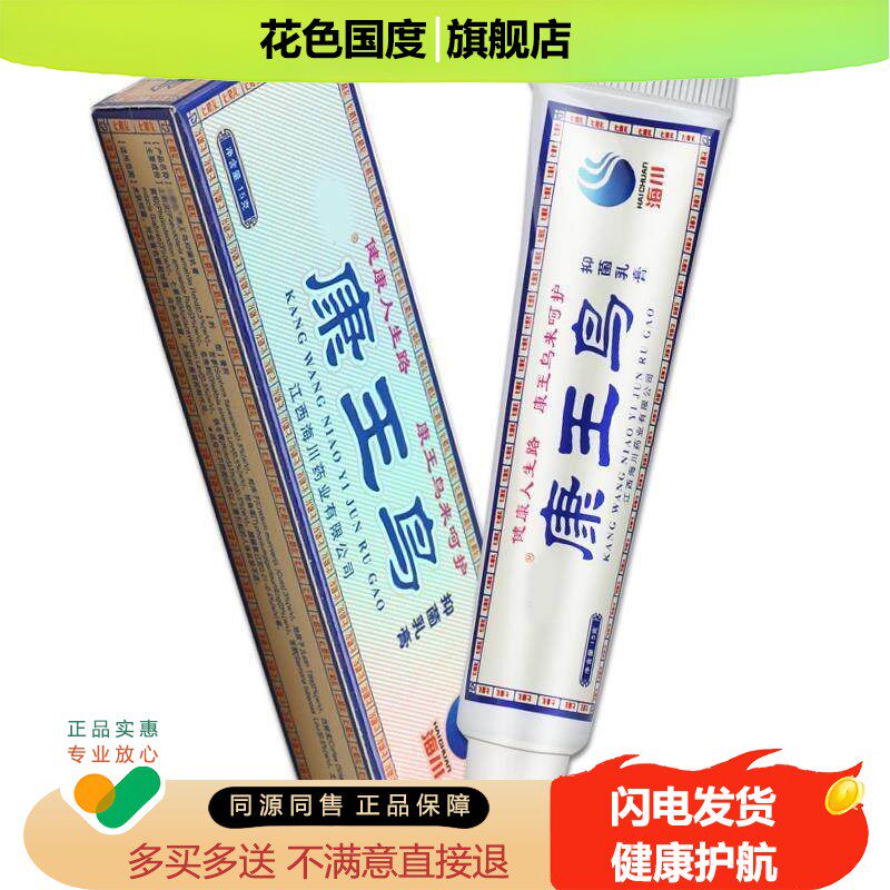 【正品买送1 2送3】海川1康王鸟抑菌乳膏 皮抑肤外用草本菌软膏