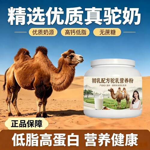日常营养初乳驼乳粉早餐冲饮原生营养驼乳粉直供官方正品初乳