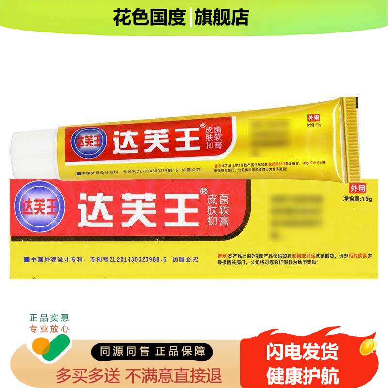 正品保障 买5送7】达芙王抑菌霜 达芙王抑菌乳膏达肤王达夫王软膏