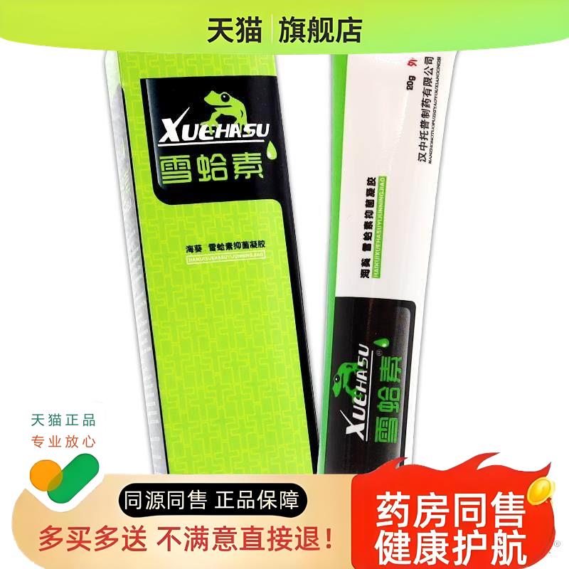 海葵雪蛤素凝胶[天猫]雪蛤素软膏皮肤雪哈素凝胶乳膏