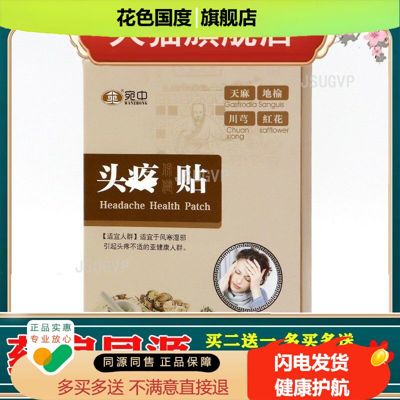 头疼贴头痛贴头痛贴三叉神经贴头痛偏头痛神经性头疼膏