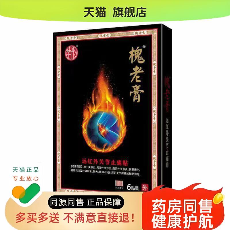 槐老膏颈椎病肩周炎腰椎间盘突出贴疼痛骨质增生远红外消痛贴