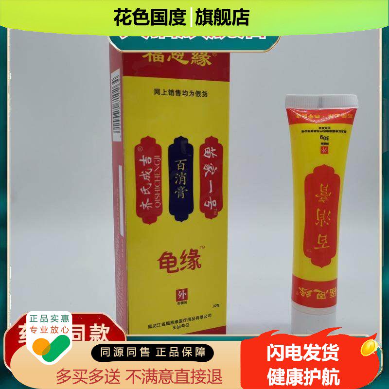 官方正品福恩缘百消膏30g/支皮肤护理【买二送一】