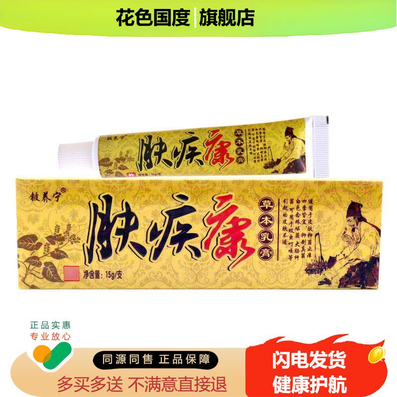 3盒17】肤疾康草本乳膏铍养宁江西正品皮肤护理抑菌 肤疾康软膏