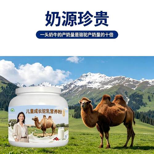 儿童驼乳粉住校冲泡零蔗糖护肠胃骆驼营养粉牧场正品初乳配方