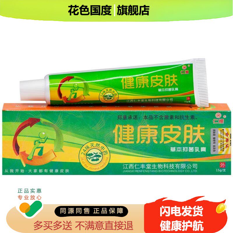 正品仁振健康皮肤草本抑菌乳膏 15g/盒