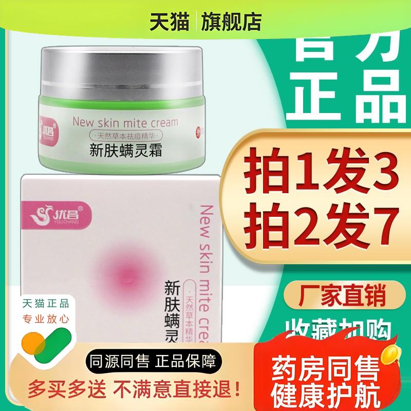 3盒48】新肤螨灵霜 优昌新肤螨灵霜身上脸上满虫过敏软膏