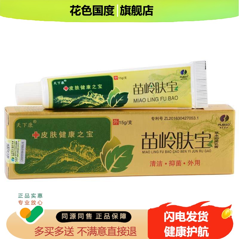 苗岭肤宝草本抑菌乳膏 苗领 苗铃肤宝软膏天下康正品皮肤瘙烊外用