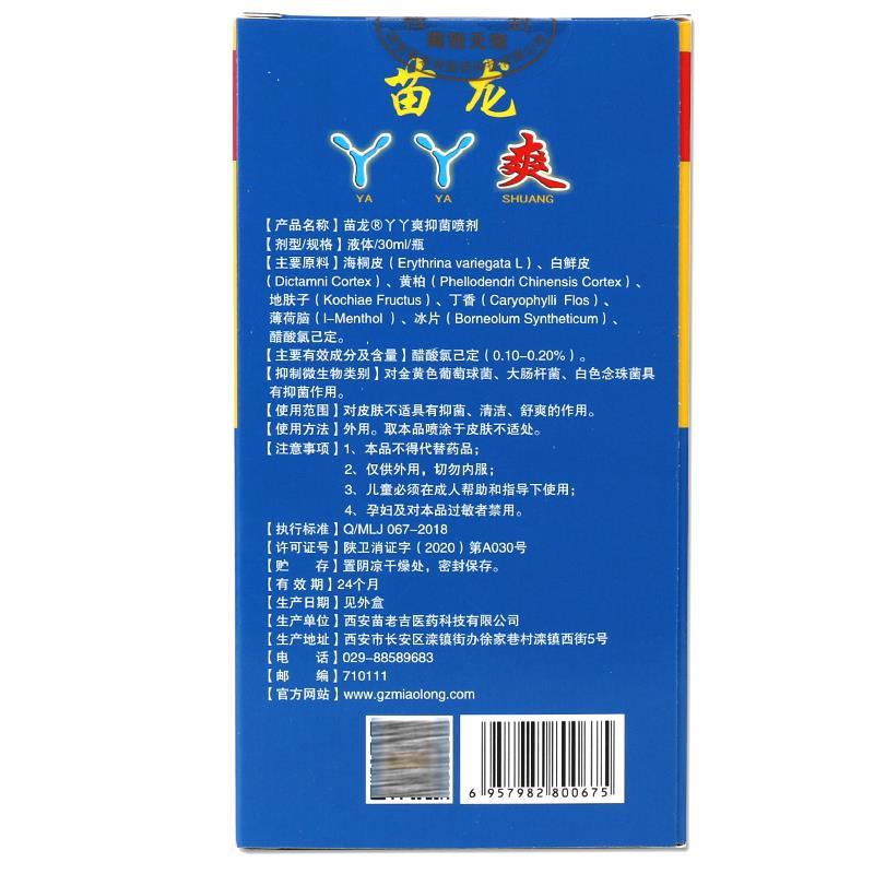 正品买2送1】苗龙丫丫爽抑菌一喷灵喷剂 丫丫爽抑菌喷雾皮肤外用
