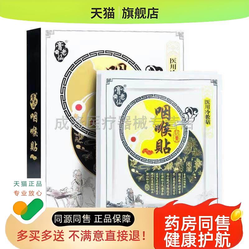 21】膏老仙咽喉贴喉咙肿痛干咳滤泡慢性咽炎有痰有异物外用贴