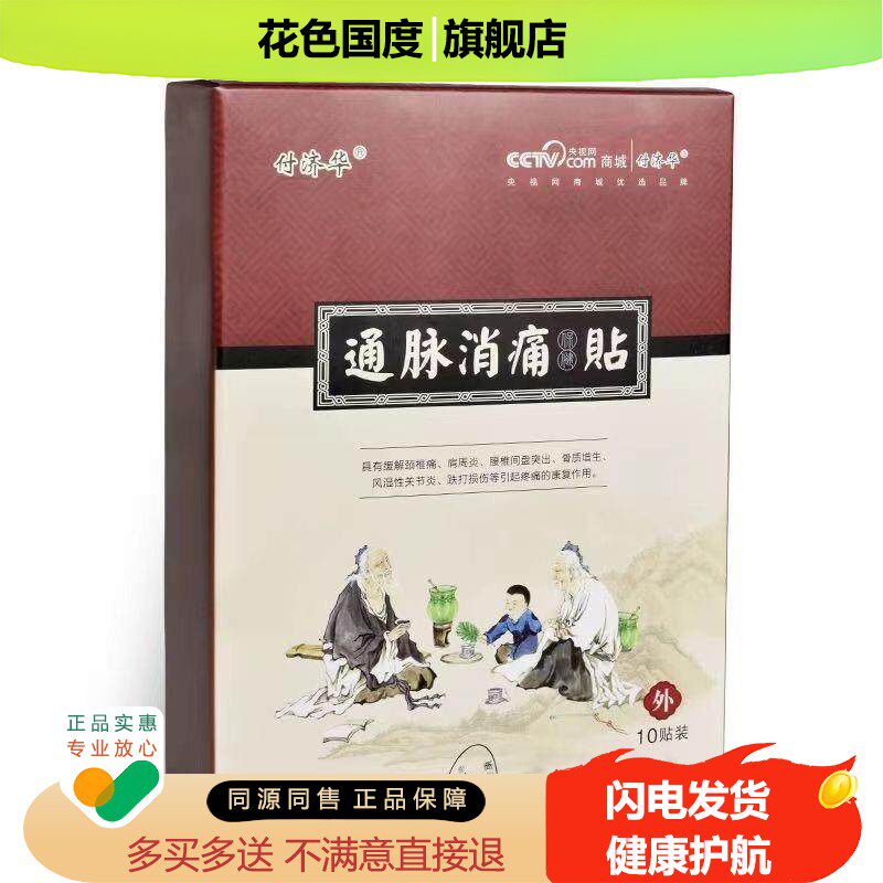 【旗舰店】付济华通脉消痛保健贴官方正品腰颈椎肩周膝盖10贴