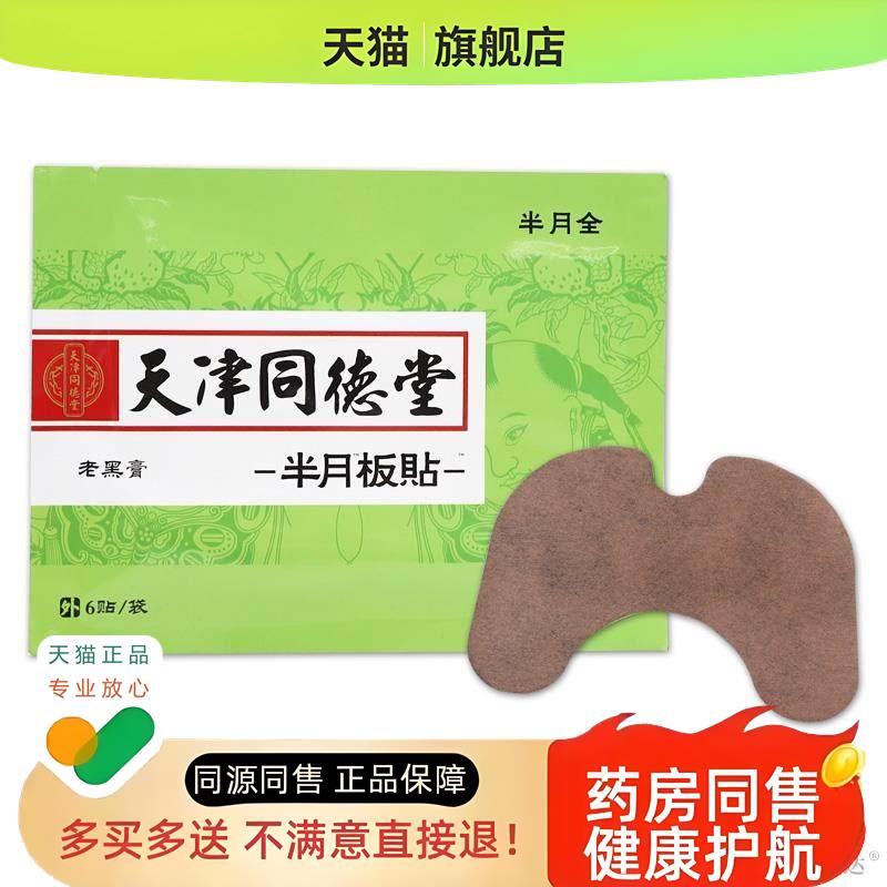 半月全天津同德堂老黑膏半月板贴6贴运动拉伤外用舒缓贴