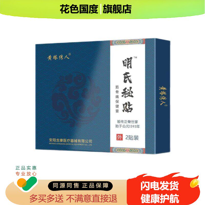 正品黄塔传人明氏秘贴筋骨保健膏贴2贴/盒