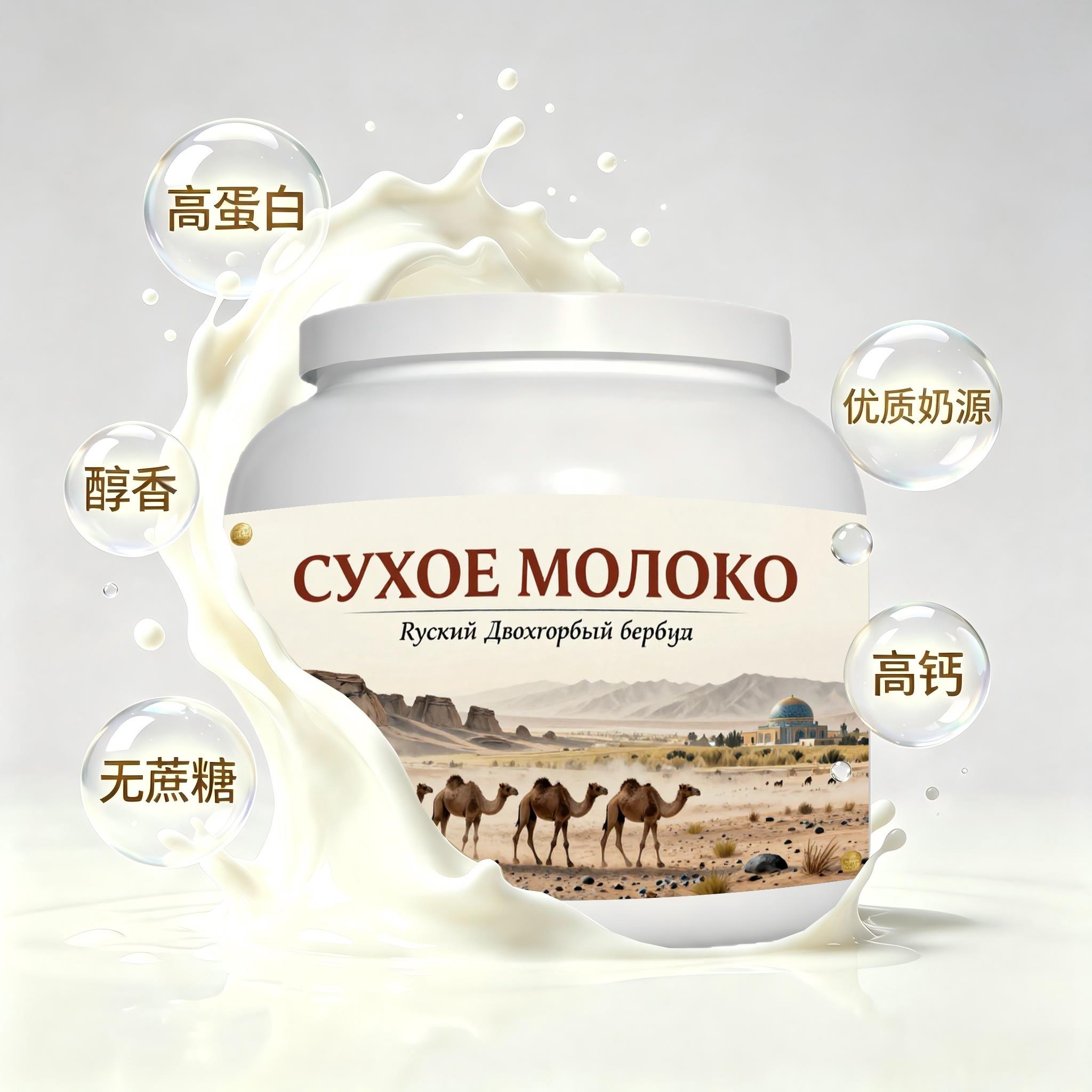 俄罗斯原装进口精品奶源益生菌驼奶粉代餐宵夜送搭档粉质顺滑职场