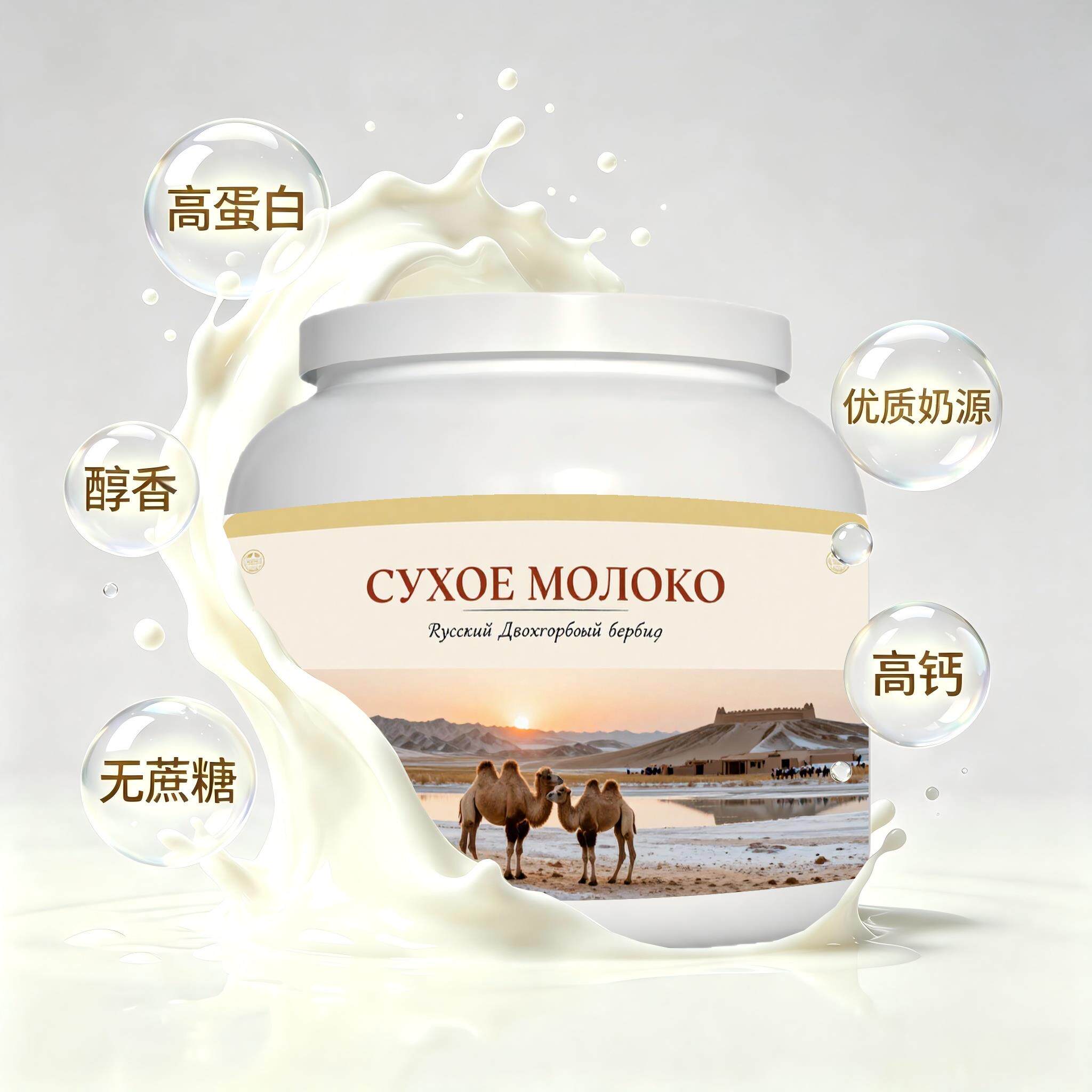 俄罗斯原装进口精品奶源全脂驼奶粉日常餐食入水易溶中老年打工人