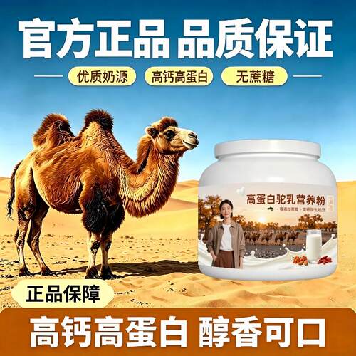 人群高蛋白驼乳粉居家常备零蔗糖骆驼营养粉原产地正品纯正