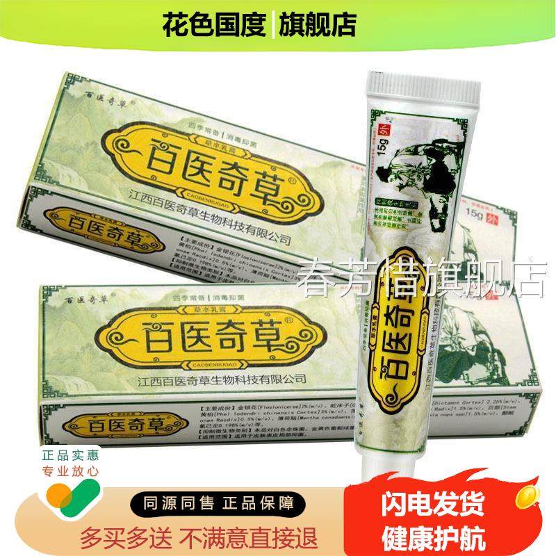 【买送】本百奇草草抑菌乳医膏皮肤外用软膏正品,保健用品,皮肤消毒护理（消）,淘宝优惠券,粉丝福利购,淘宝优惠卷