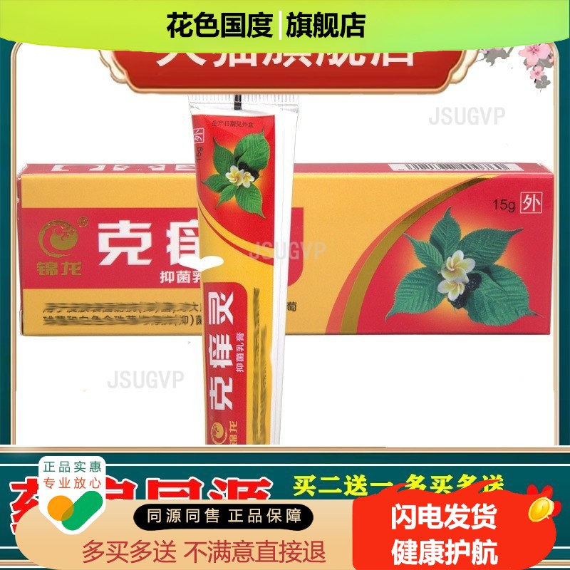 锦龙克痒灵乳膏软膏草本修复乳膏软膏