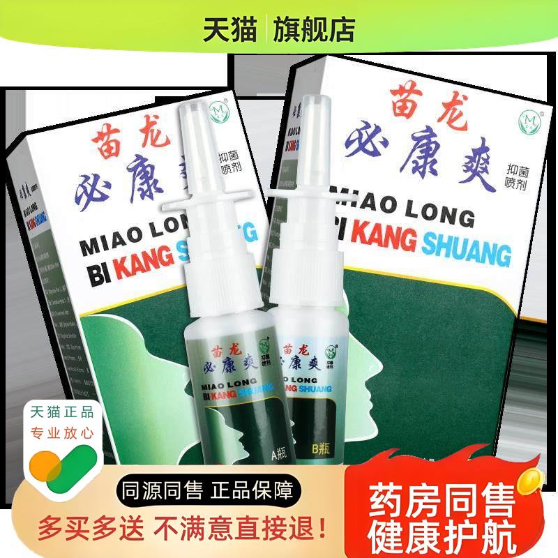 【2盒35元】苗龙鼻通爽喷剂 必通爽鼻舒通必康爽通爽喷雾