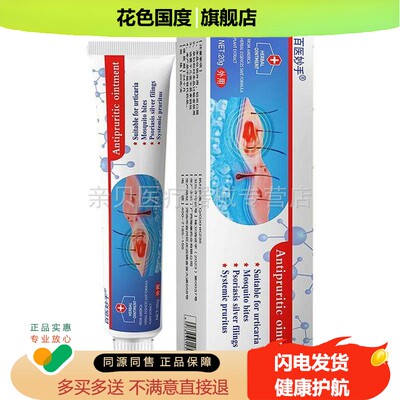 买2送1/5送5】百医妙手Antipruritic ointment抑菌乳膏20g