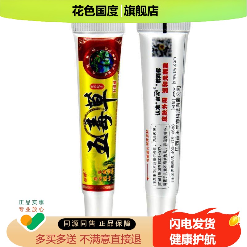 【买1送1】 苗锐五毒草草本抑菌乳膏 苗王 皮肤 五毒草软膏正品