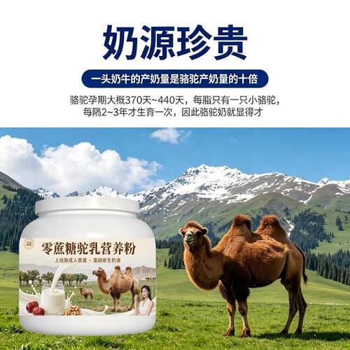 上班族零蔗糖驼乳粉饭后饮用益生菌护肠胃骆驼营养粉直供正品初乳