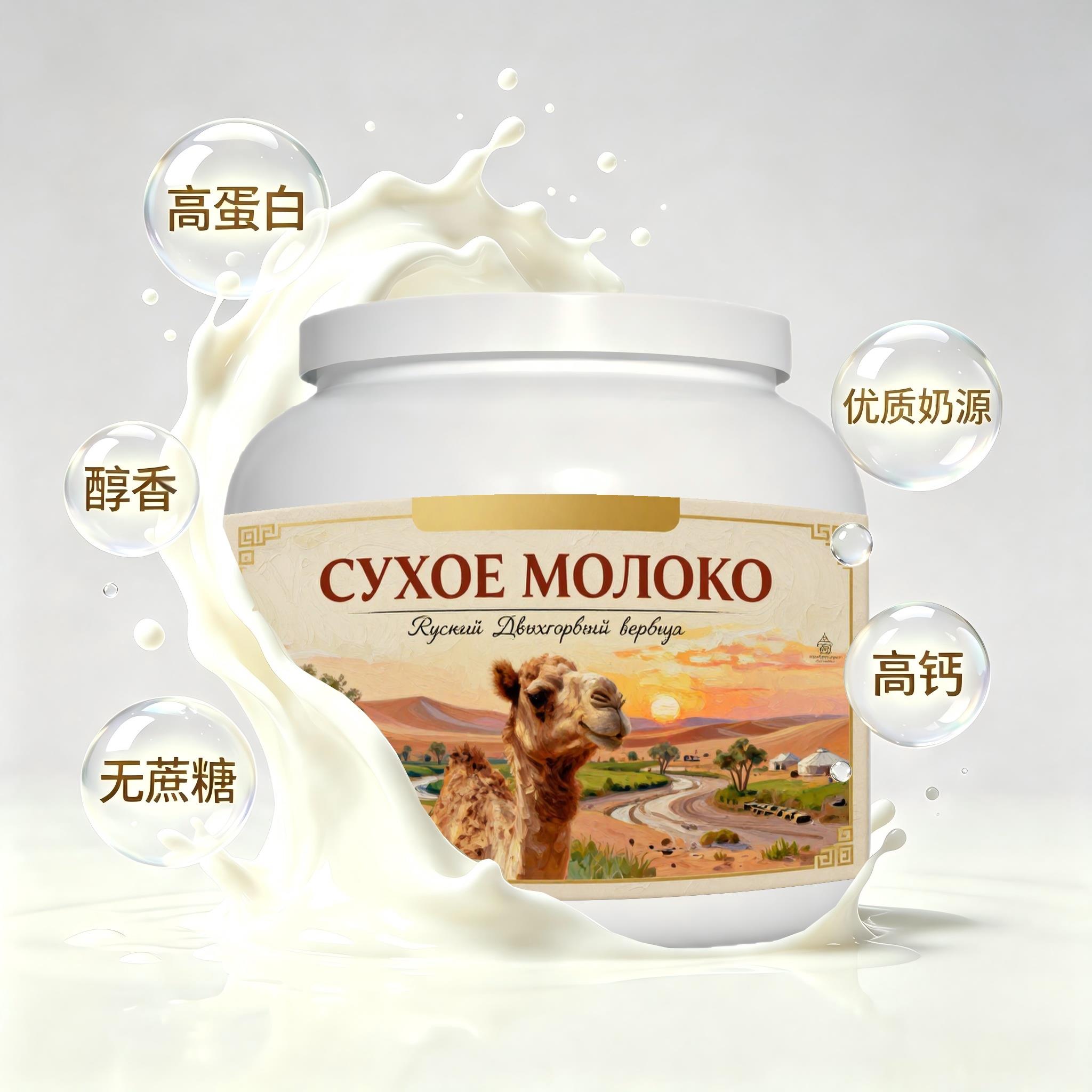 俄罗斯原装进口精品奶源益生菌驼奶粉下午茶粉质匀净口感绵柔