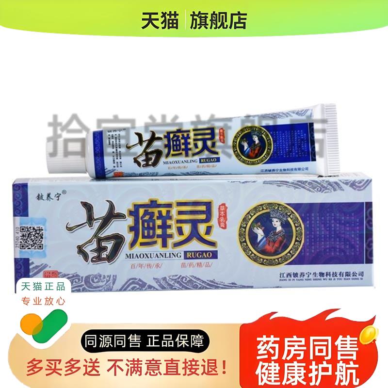 苗癣灵草本乳膏铍养宁苗灵膏正品草本癣痒净皮肤膏