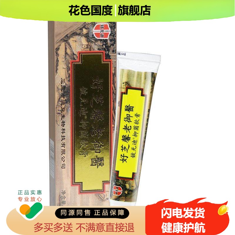 【买1送1】铍无迪好芝馨老御医抑菌乳膏正品草本软膏