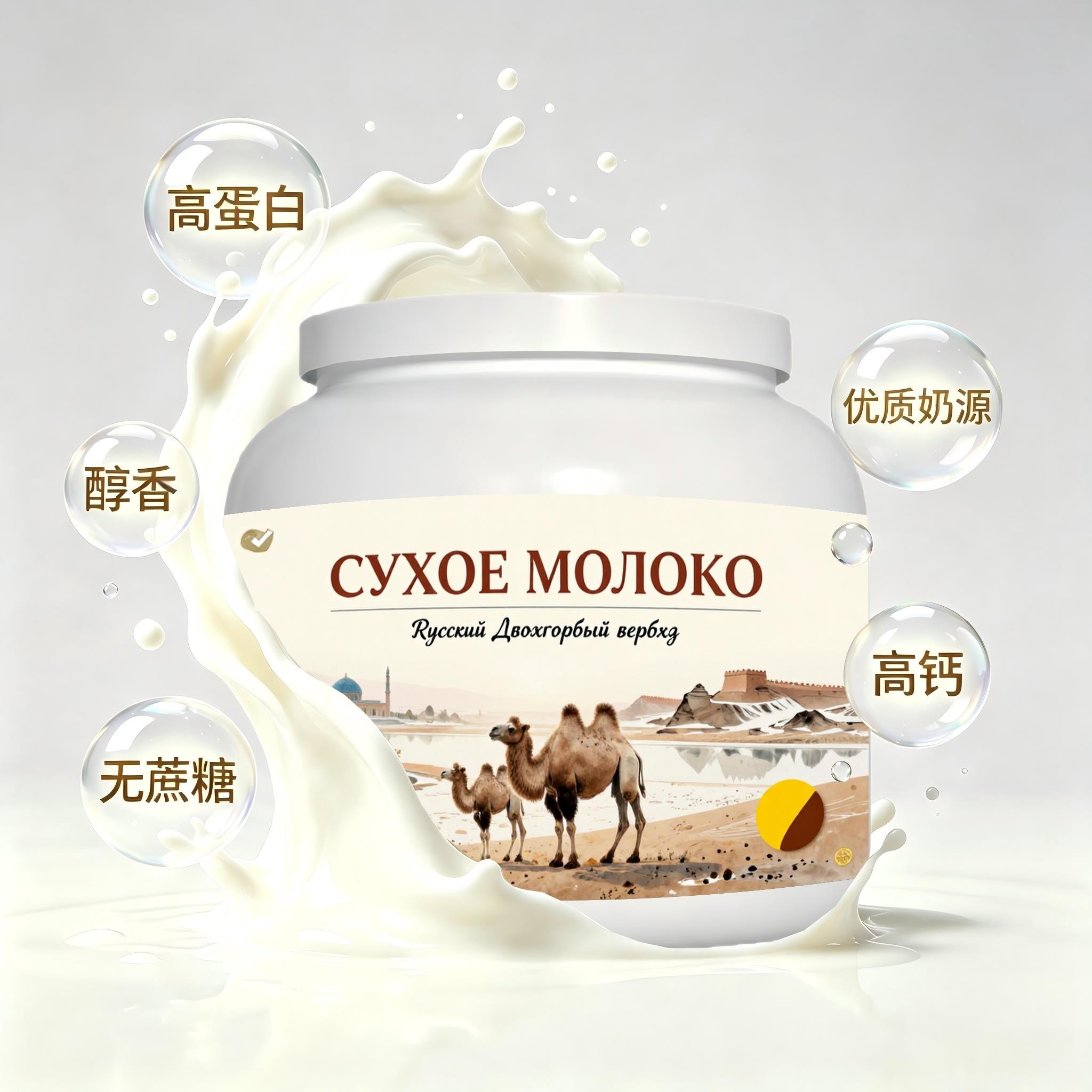 俄罗斯原装进口品质奶源零蔗糖驼奶粉加餐清甜柔和粉末细腻快速溶