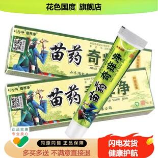 刘药师苗家 奇痒净草本乳膏皮肤外用抑菌软膏官方旗舰店正品江西