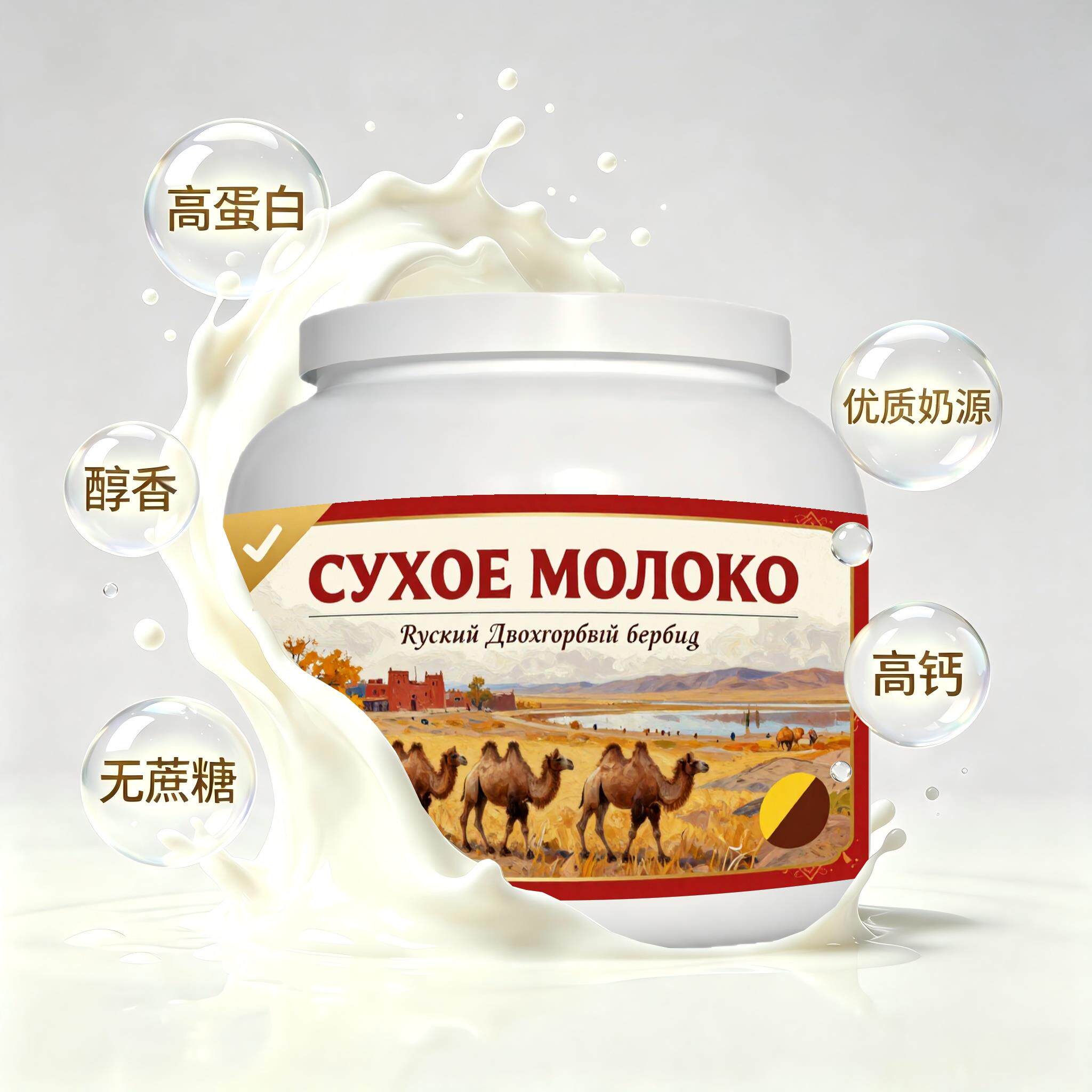 俄罗斯原装进口优选奶源高钙驼奶粉宵夜三餐奶香浓郁送恩师粉末细