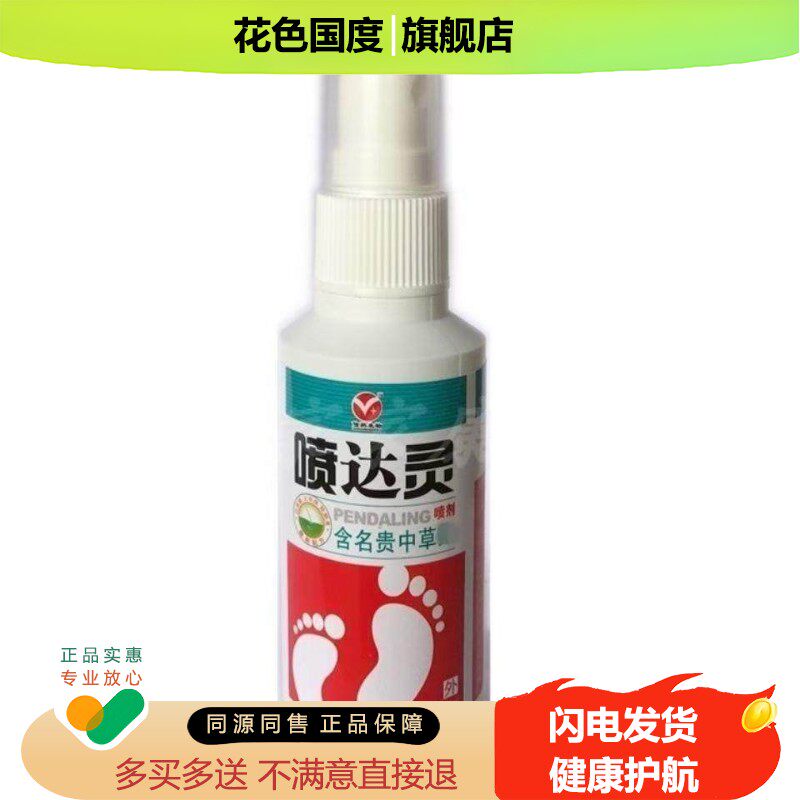 信然生物 喷达灵喷剂正品喷雾60ml正品买1送1包邮草本皮肤外用