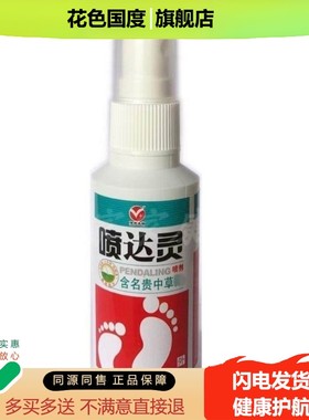 信然生物 喷达灵喷剂正品喷雾60ml正品买1送1包邮草本皮肤外用