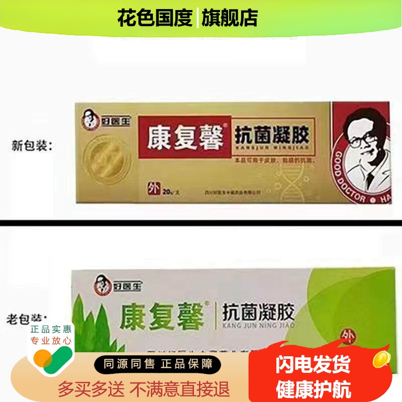 康复馨抗菌凝胶好医生抗菌皮肤外用软膏乳膏20g